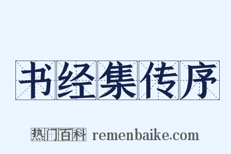 书经集传序是什么意思的图片